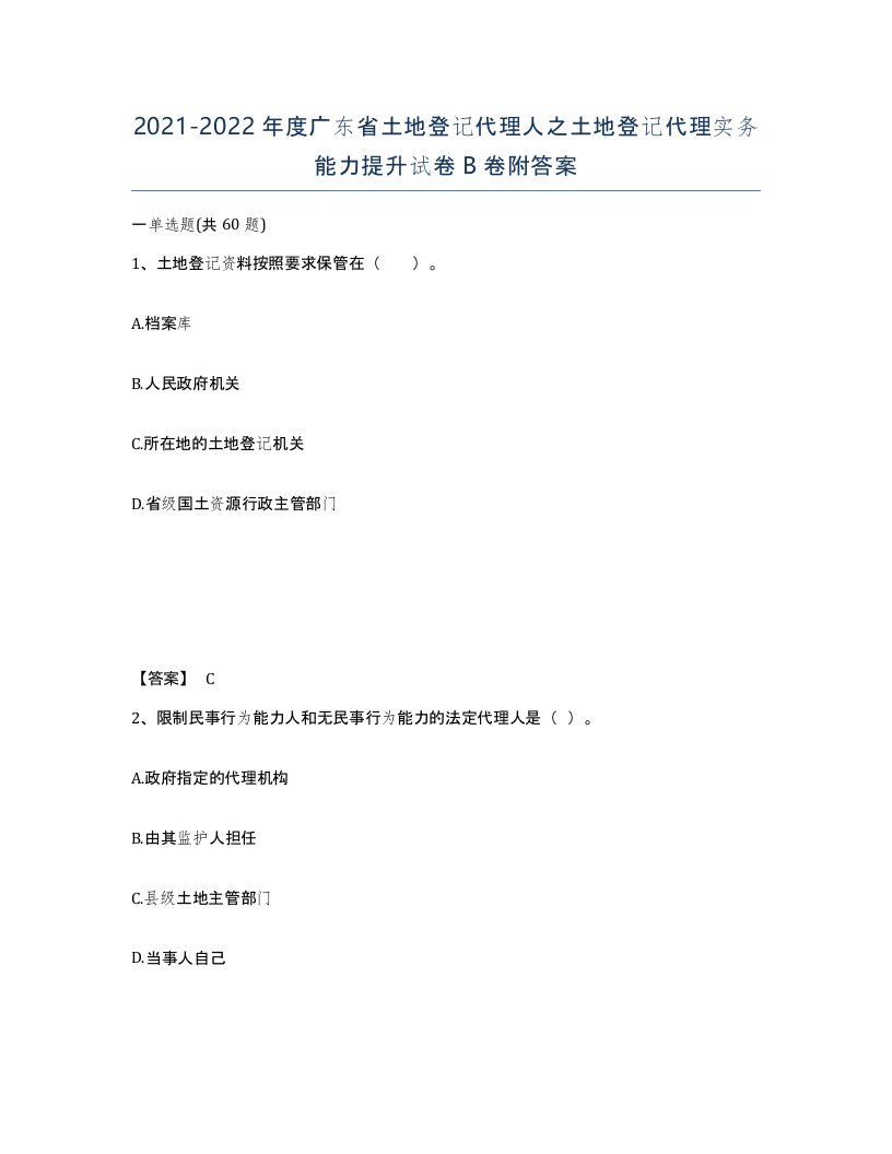 2021-2022年度广东省土地登记代理人之土地登记代理实务能力提升试卷B卷附答案