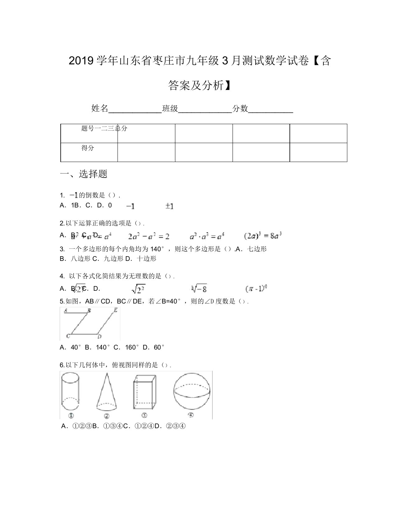 2019学年山东省枣庄市九年级3月测试数学试卷【含及解析】