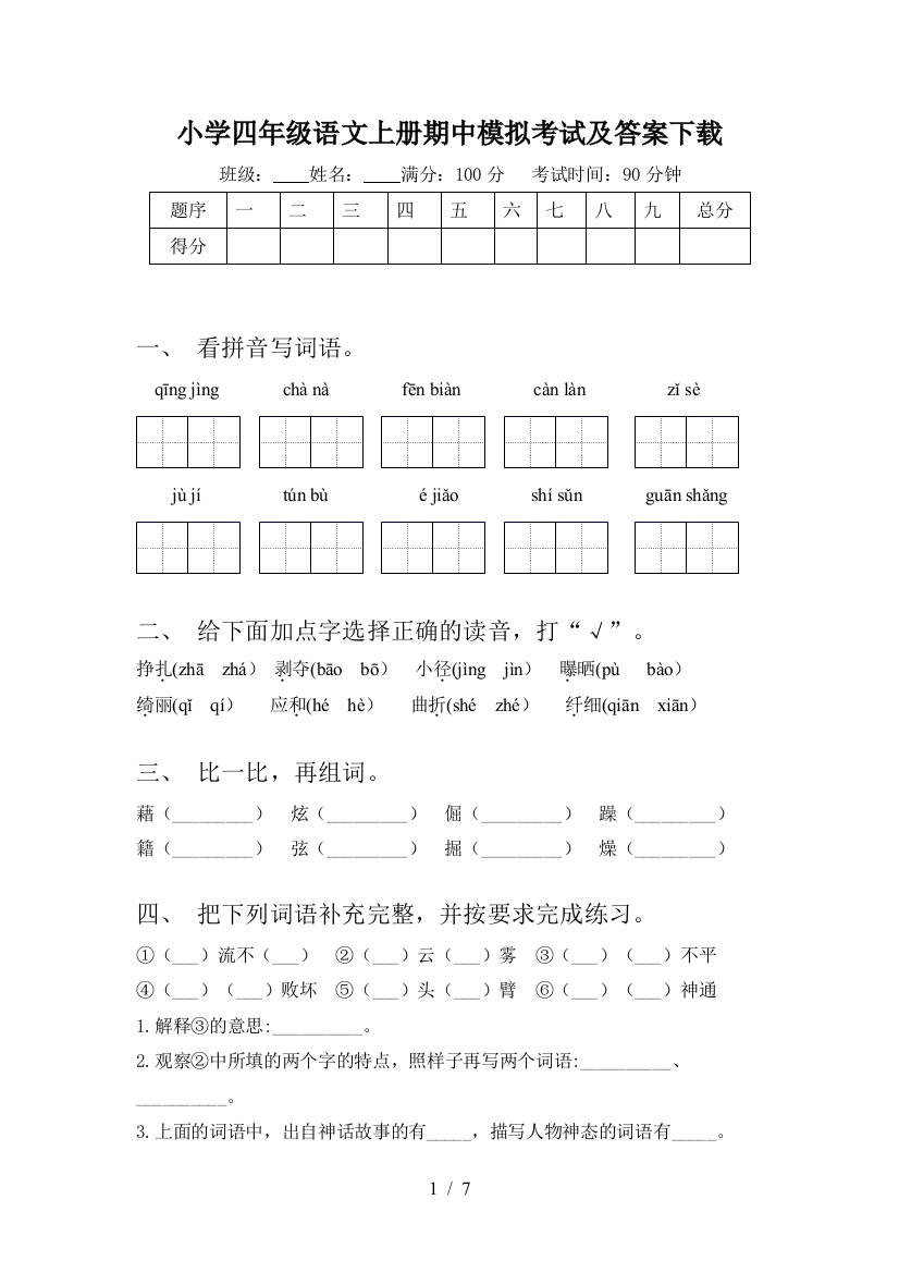 小学四年级语文上册期中模拟考试及答案下载