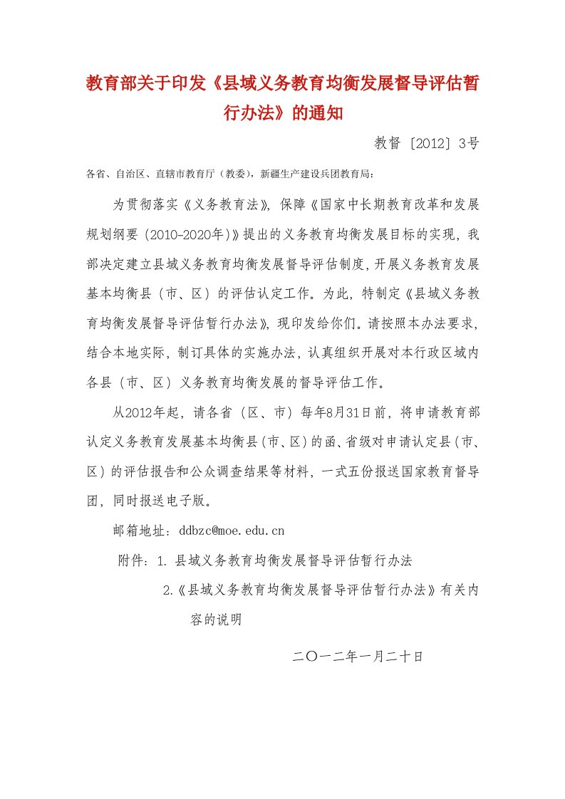 教育部关于印发《县域义务教育均衡发展督导评估暂行办法》的通知