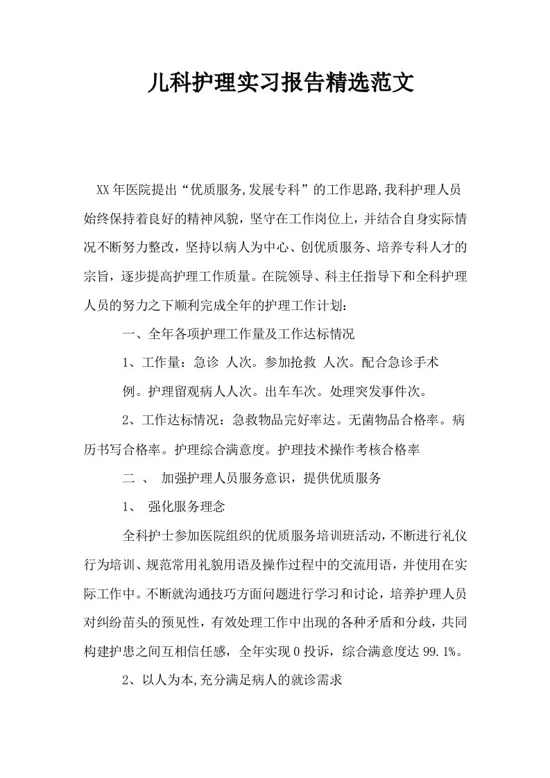 儿科护理实习报告精选范文