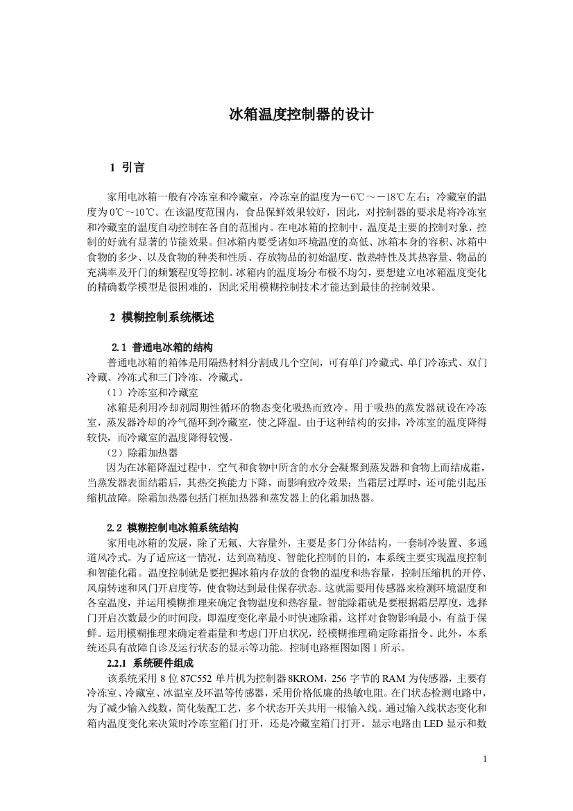 冰箱温度控制器的设计大学毕设论文