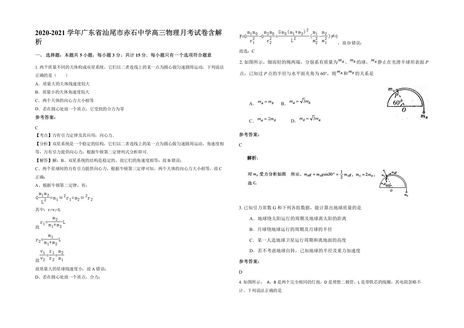 2020-2021学年广东省汕尾市赤石中学高三物理月考试卷含解析