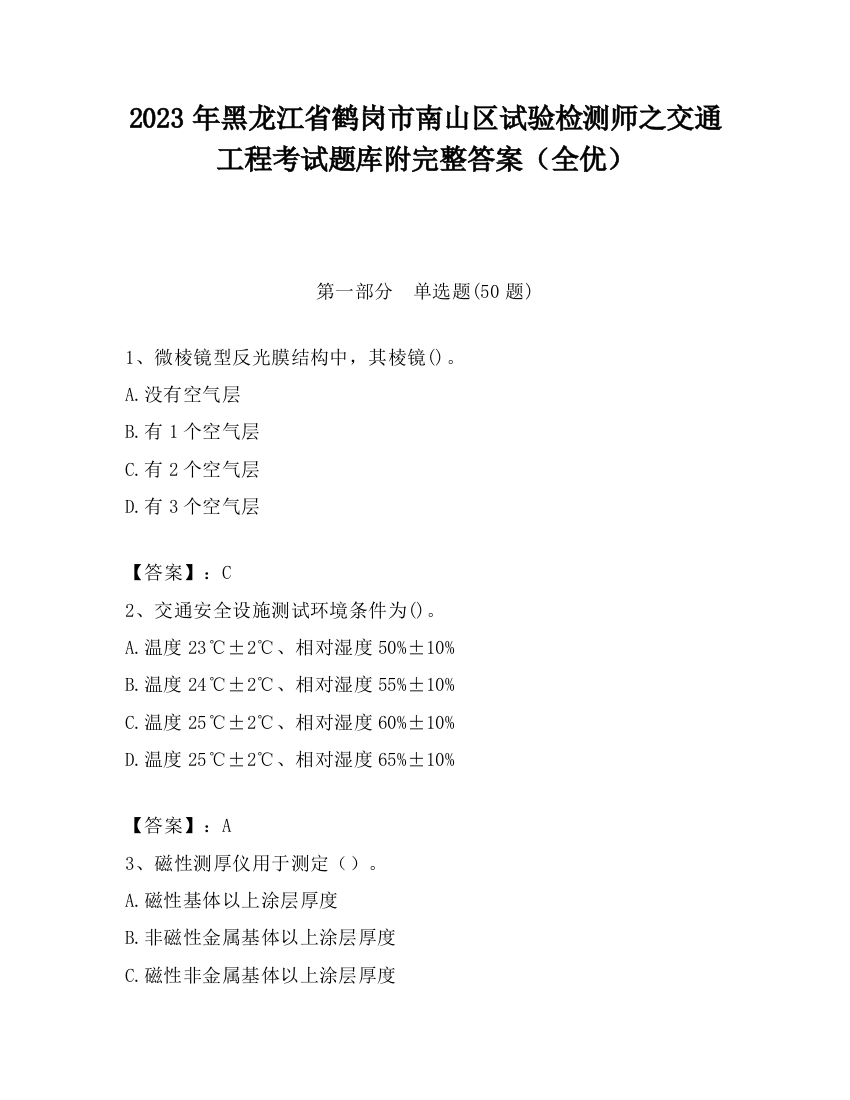 2023年黑龙江省鹤岗市南山区试验检测师之交通工程考试题库附完整答案（全优）