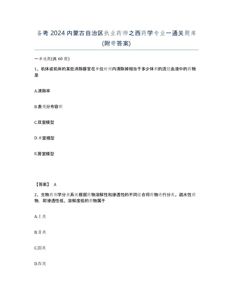 备考2024内蒙古自治区执业药师之西药学专业一通关题库附带答案