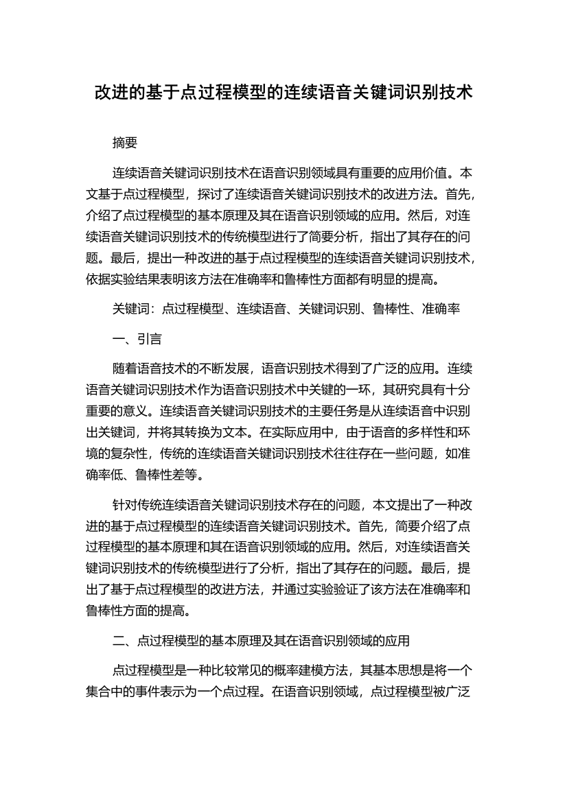 改进的基于点过程模型的连续语音关键词识别技术