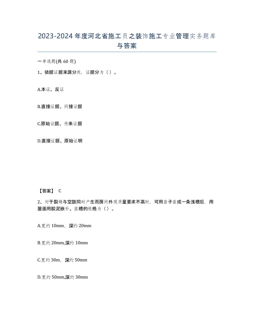 2023-2024年度河北省施工员之装饰施工专业管理实务题库与答案