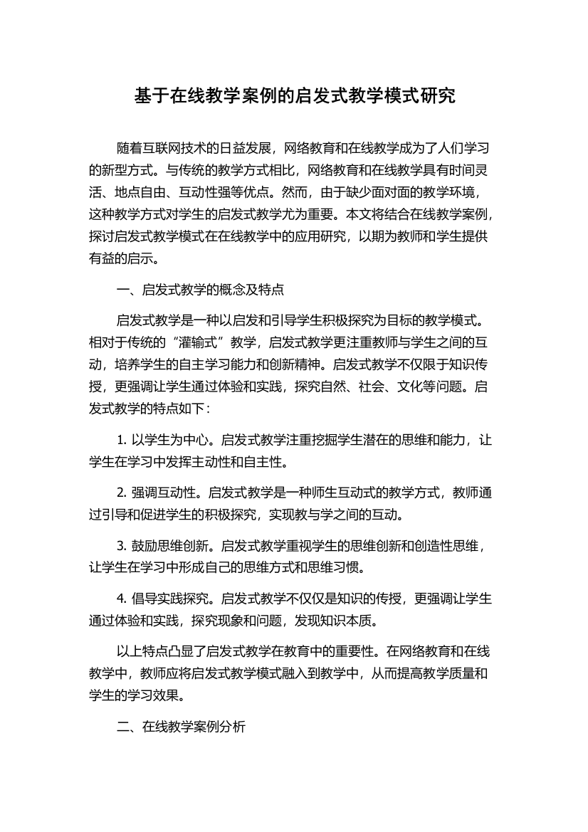 基于在线教学案例的启发式教学模式研究