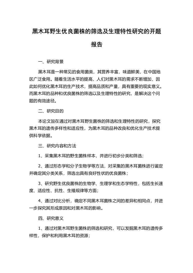 黑木耳野生优良菌株的筛选及生理特性研究的开题报告