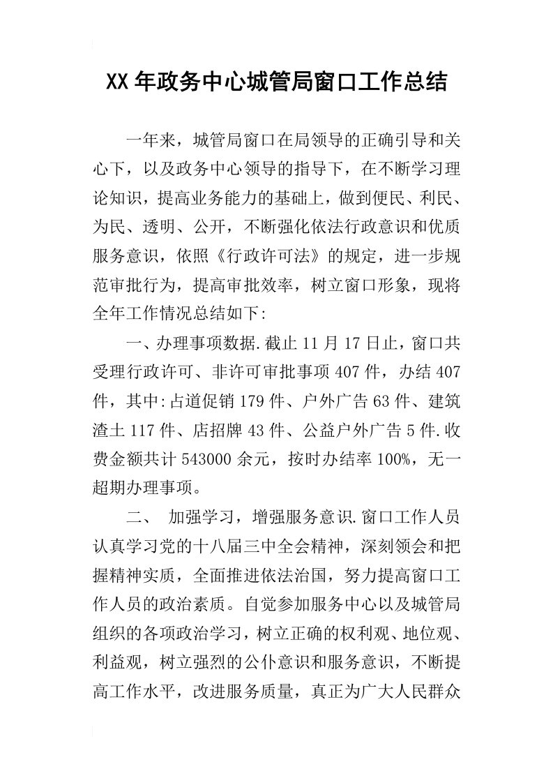 某年政务中心城管局窗口工作总结