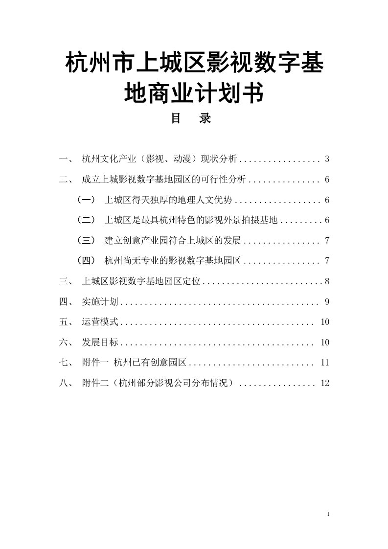 杭州市上城区影视数字基地商业计划书