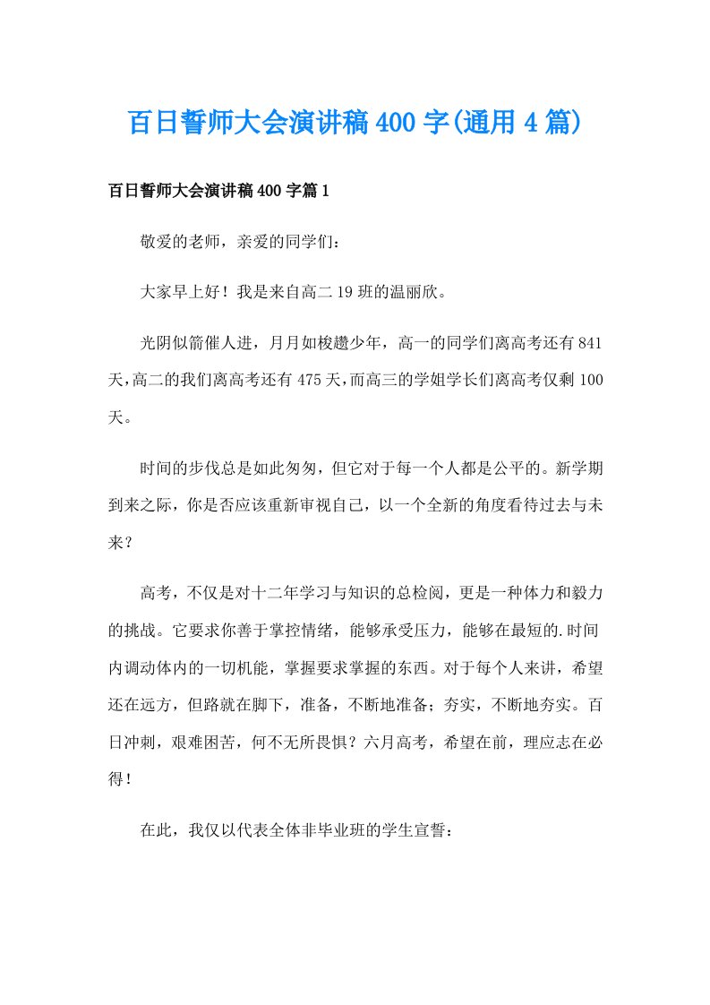 百日誓师大会演讲稿400字(通用4篇)