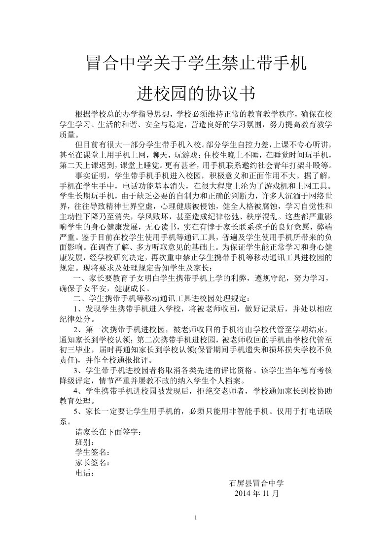 冒合中学关于学生禁止学生带手机进校园的协议书