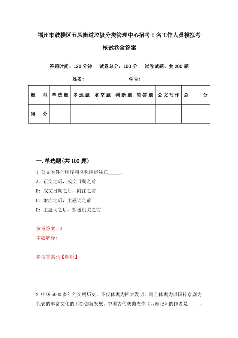 福州市鼓楼区五凤街道垃圾分类管理中心招考1名工作人员模拟考核试卷含答案5