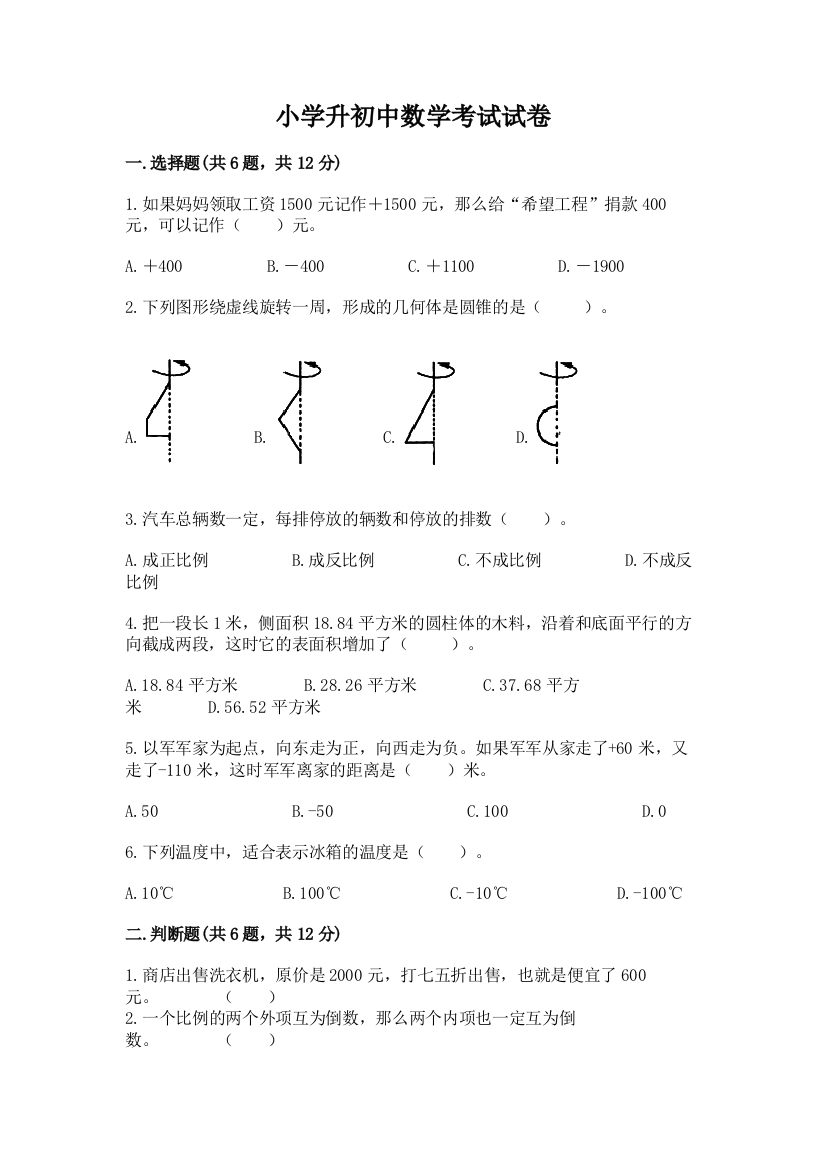 小学升初中数学考试试卷附答案下载