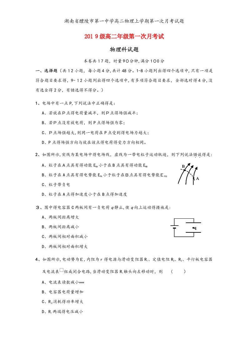 湖南省醴陵市第一中学高二物理上学期第一次月考试题