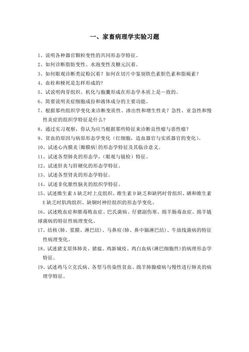 家畜病理学复习题