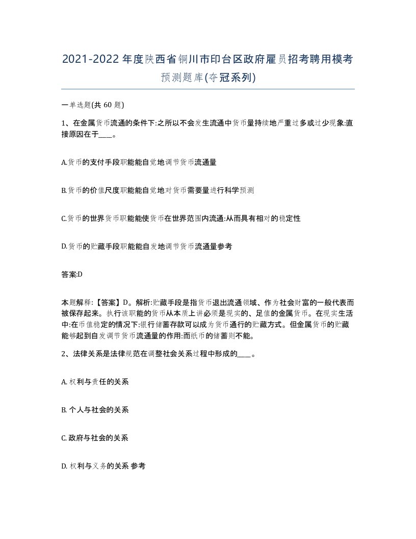 2021-2022年度陕西省铜川市印台区政府雇员招考聘用模考预测题库夺冠系列