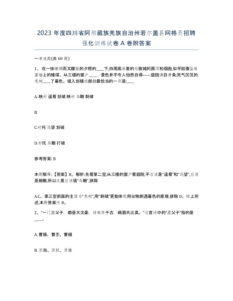 2023年度四川省阿坝藏族羌族自治州若尔盖县网格员招聘强化训练试卷A卷附答案