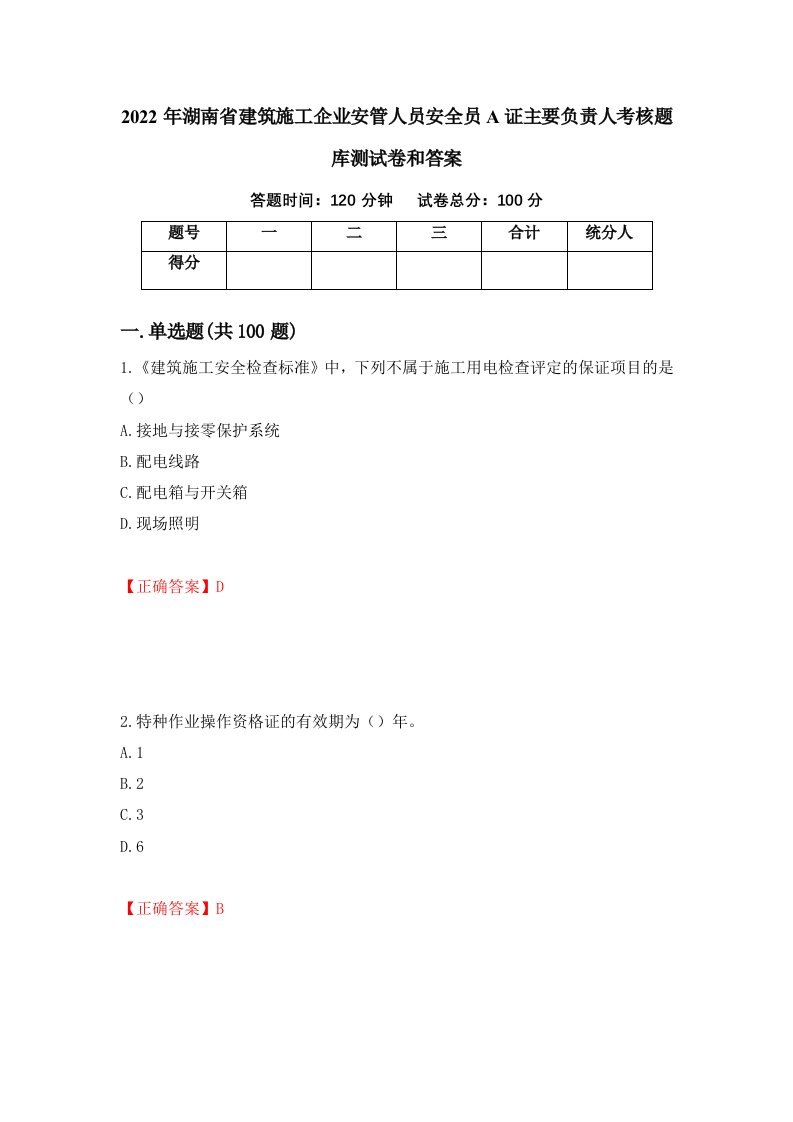 2022年湖南省建筑施工企业安管人员安全员A证主要负责人考核题库测试卷和答案第99套