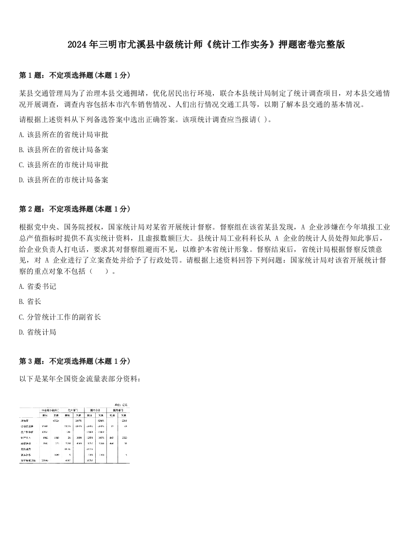 2024年三明市尤溪县中级统计师《统计工作实务》押题密卷完整版