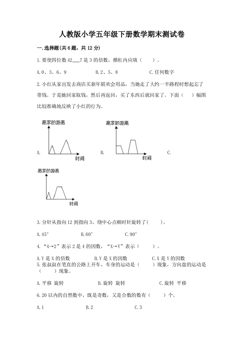 人教版小学五年级下册数学期末测试卷及完整答案【考点梳理】