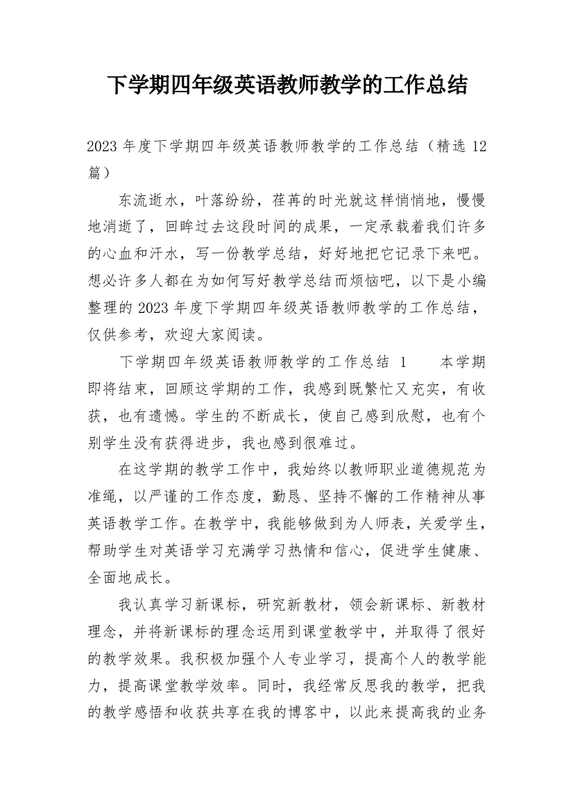 下学期四年级英语教师教学的工作总结