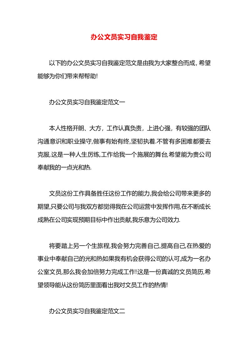 办公文员实习自我鉴定