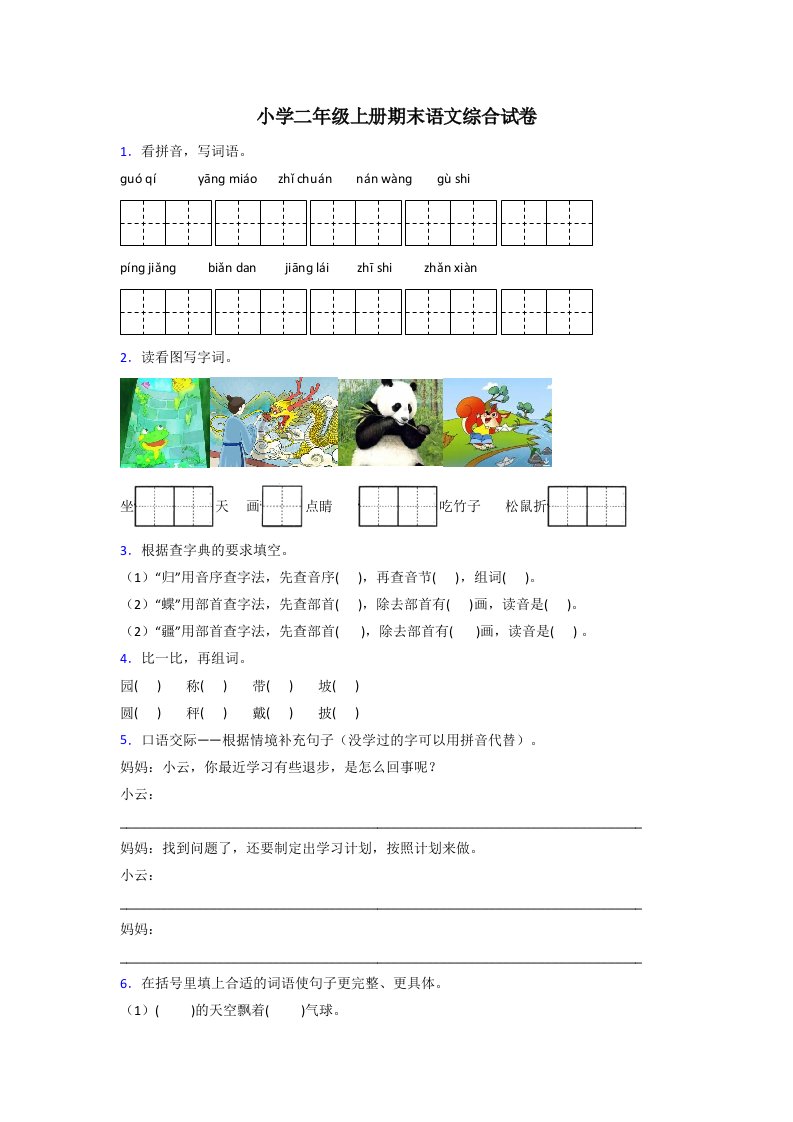 小学二年级上册期末语文综合试卷