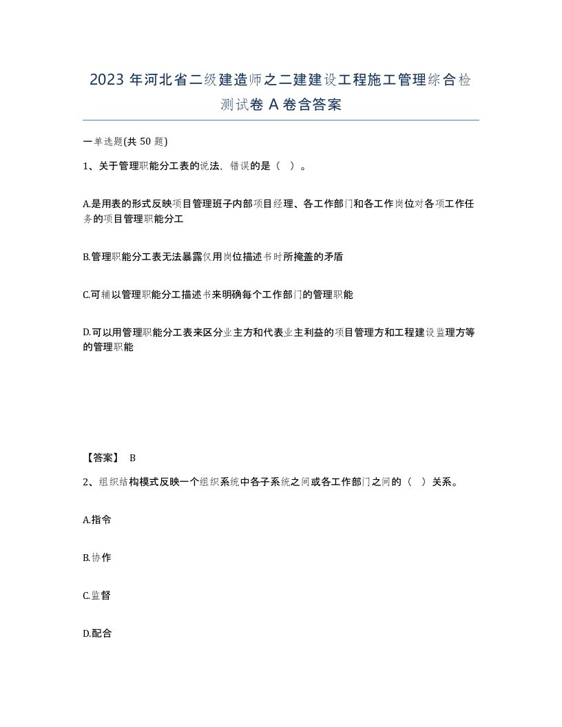 2023年河北省二级建造师之二建建设工程施工管理综合检测试卷A卷含答案