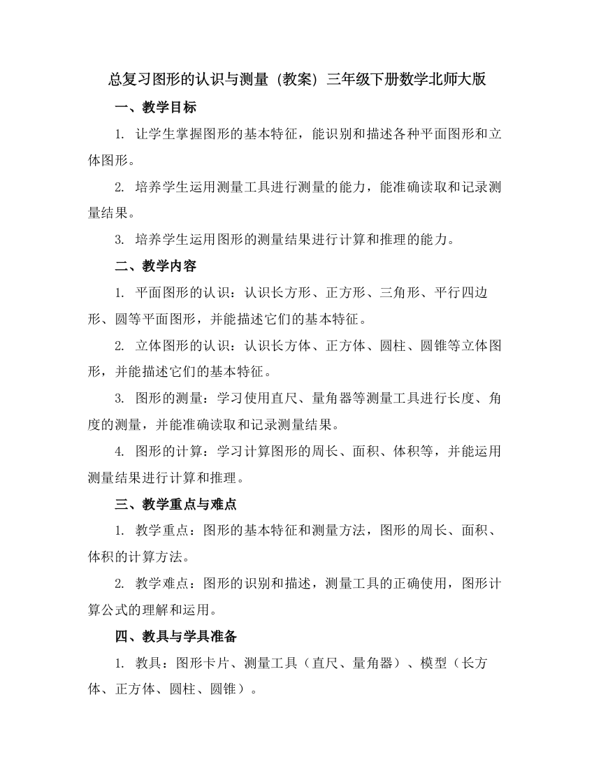 总复习图形的认识与测量(教案)-三年级下册数学北师大版