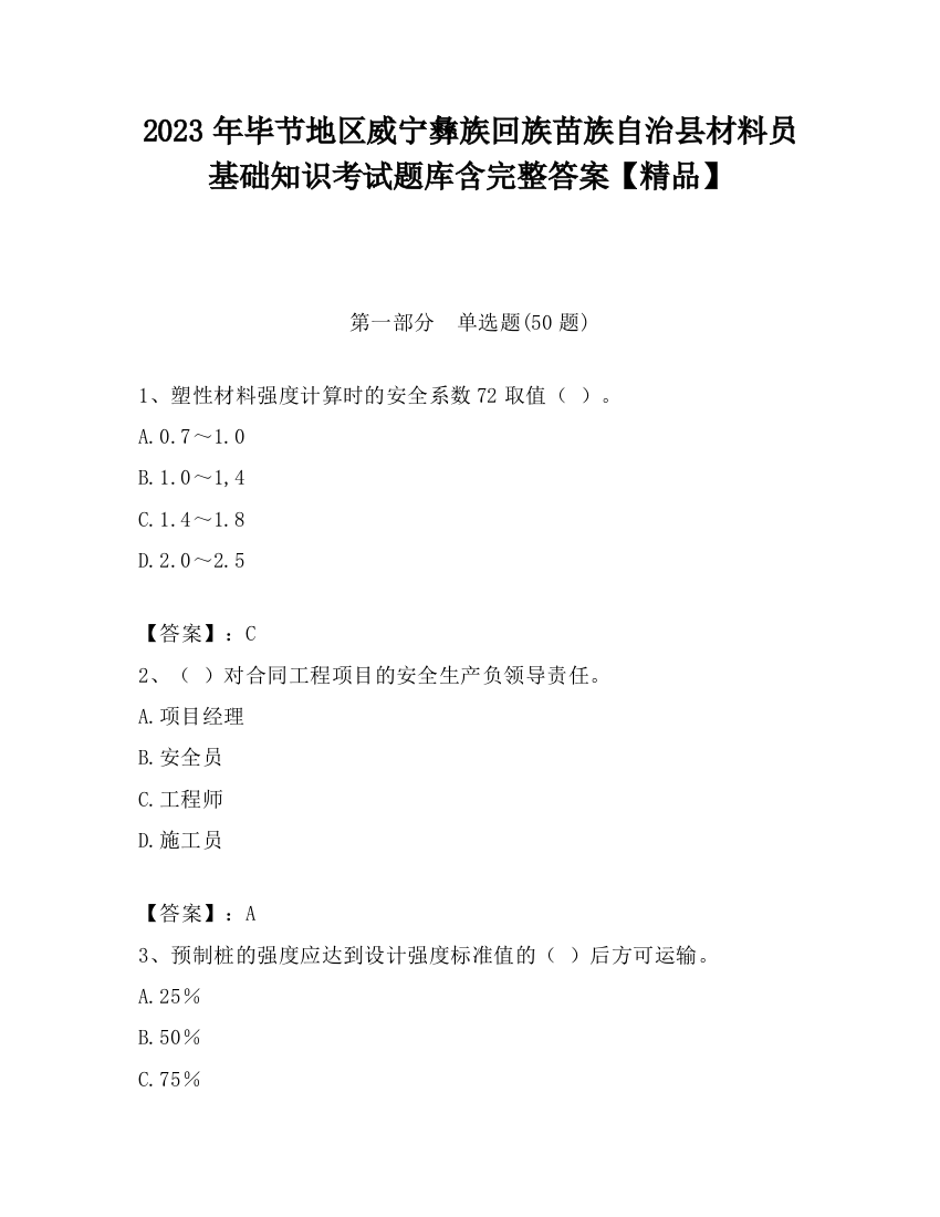 2023年毕节地区威宁彝族回族苗族自治县材料员基础知识考试题库含完整答案【精品】