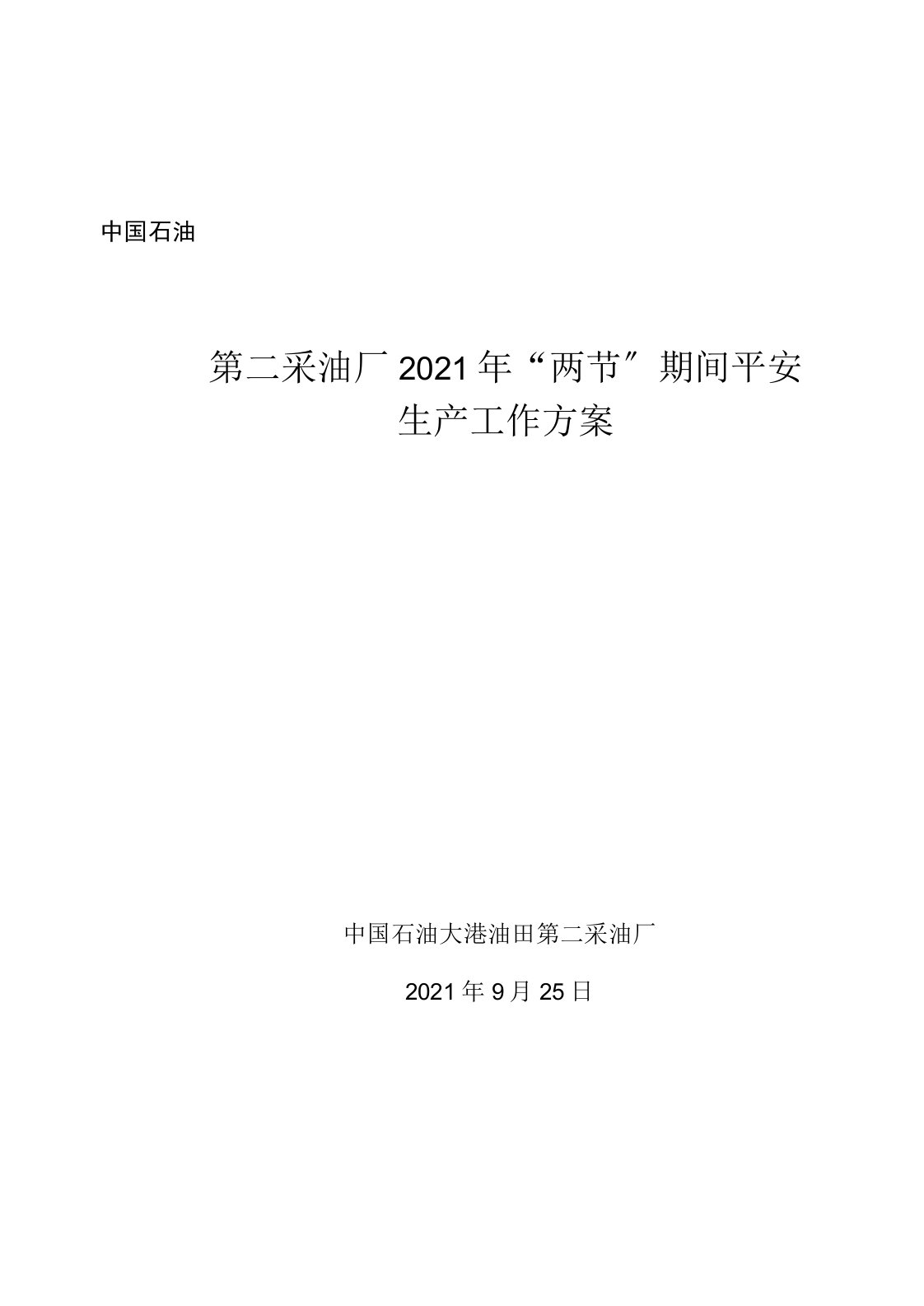 第二采油厂“两节”期间安全生产工作方案2020