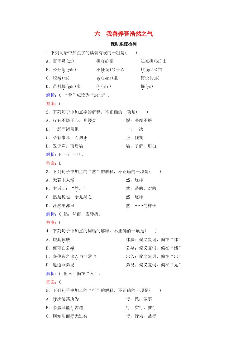 2020年高中语文第2单元孟子蚜六我善养吾浩然之气课时跟踪检测新人教版选修先秦诸子蚜