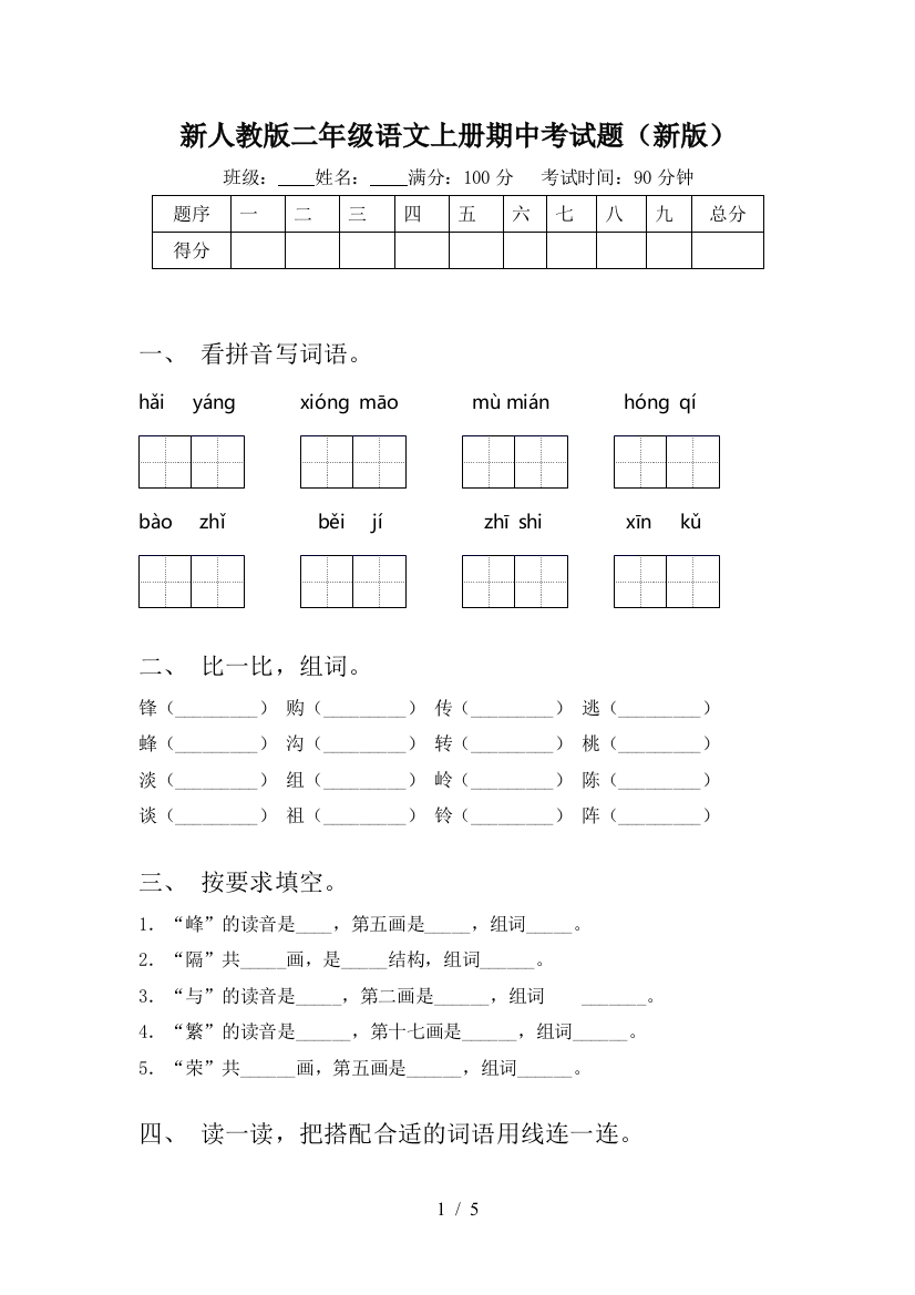 新人教版二年级语文上册期中考试题(新版)