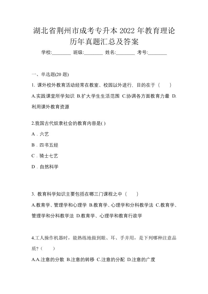 湖北省荆州市成考专升本2022年教育理论历年真题汇总及答案