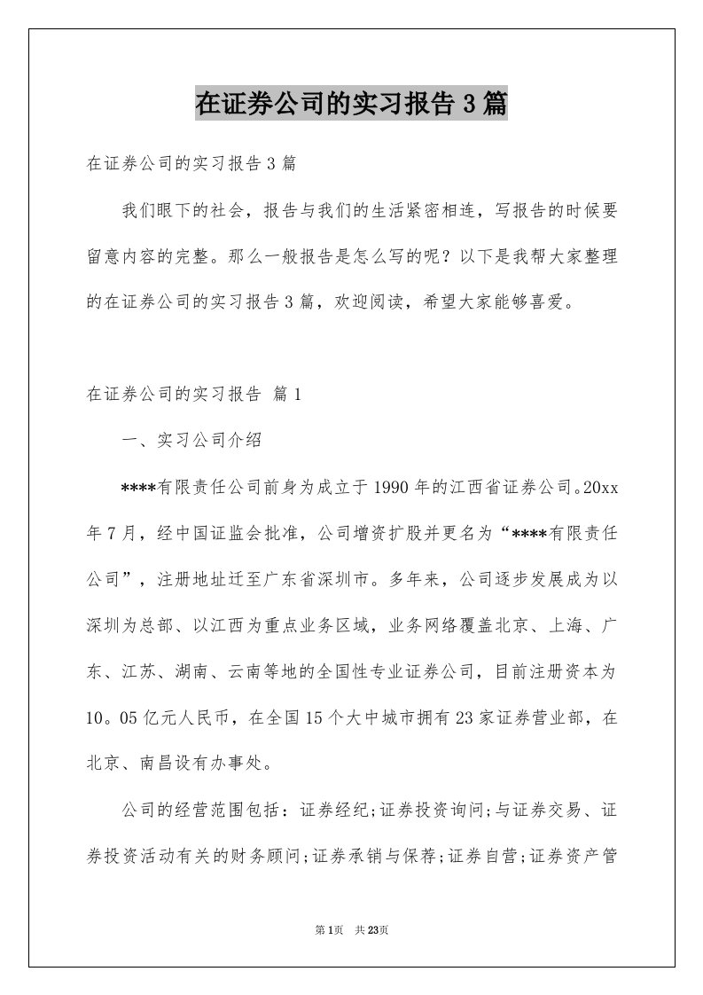 在证券公司的实习报告3篇