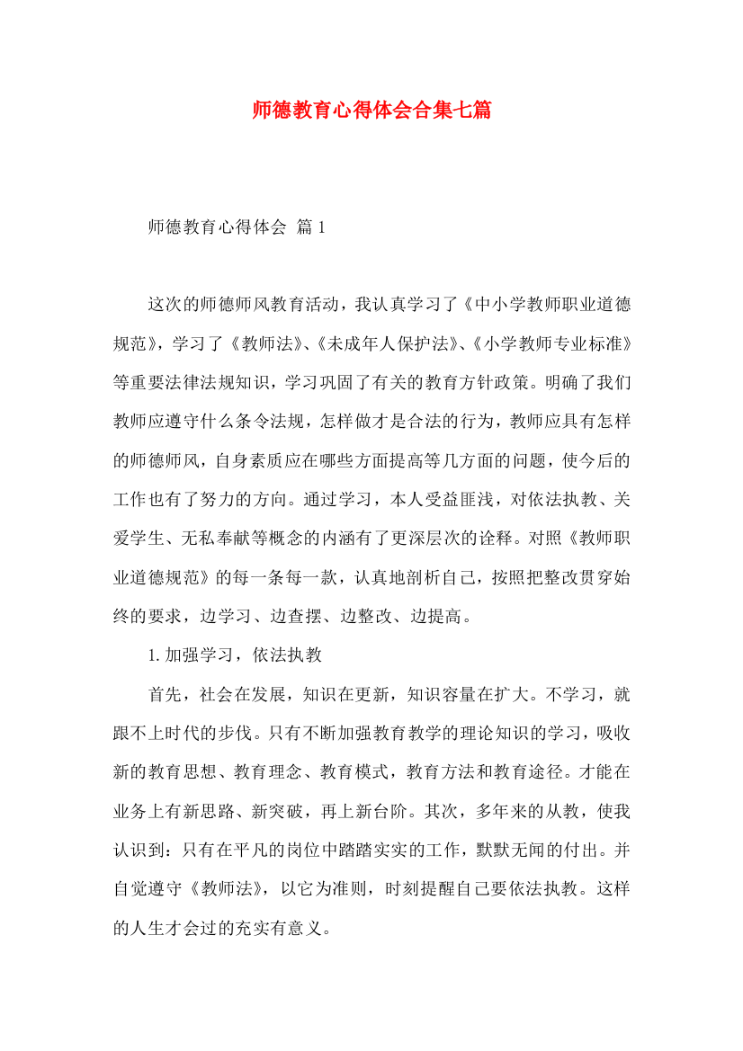 师德教育心得体会合集七篇