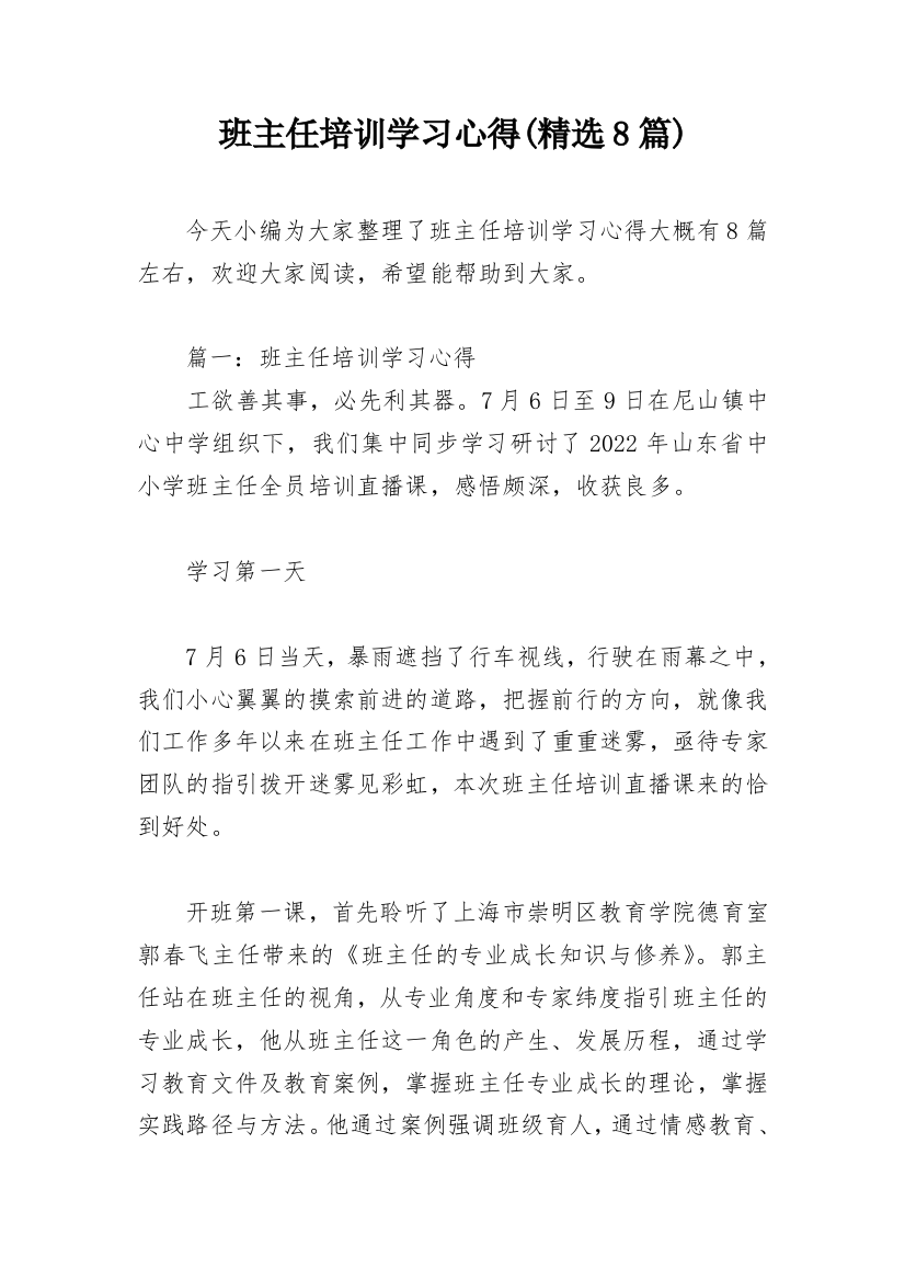 班主任培训学习心得(精选8篇)