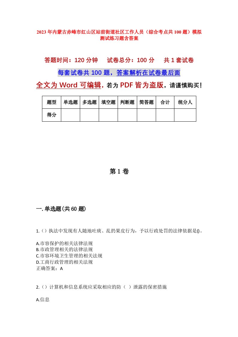 2023年内蒙古赤峰市红山区站前街道社区工作人员综合考点共100题模拟测试练习题含答案