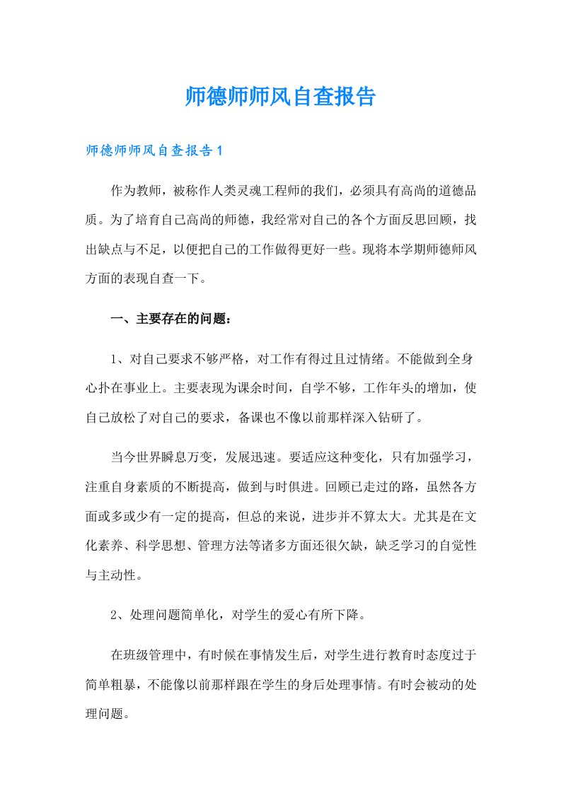 师德师师风自查报告