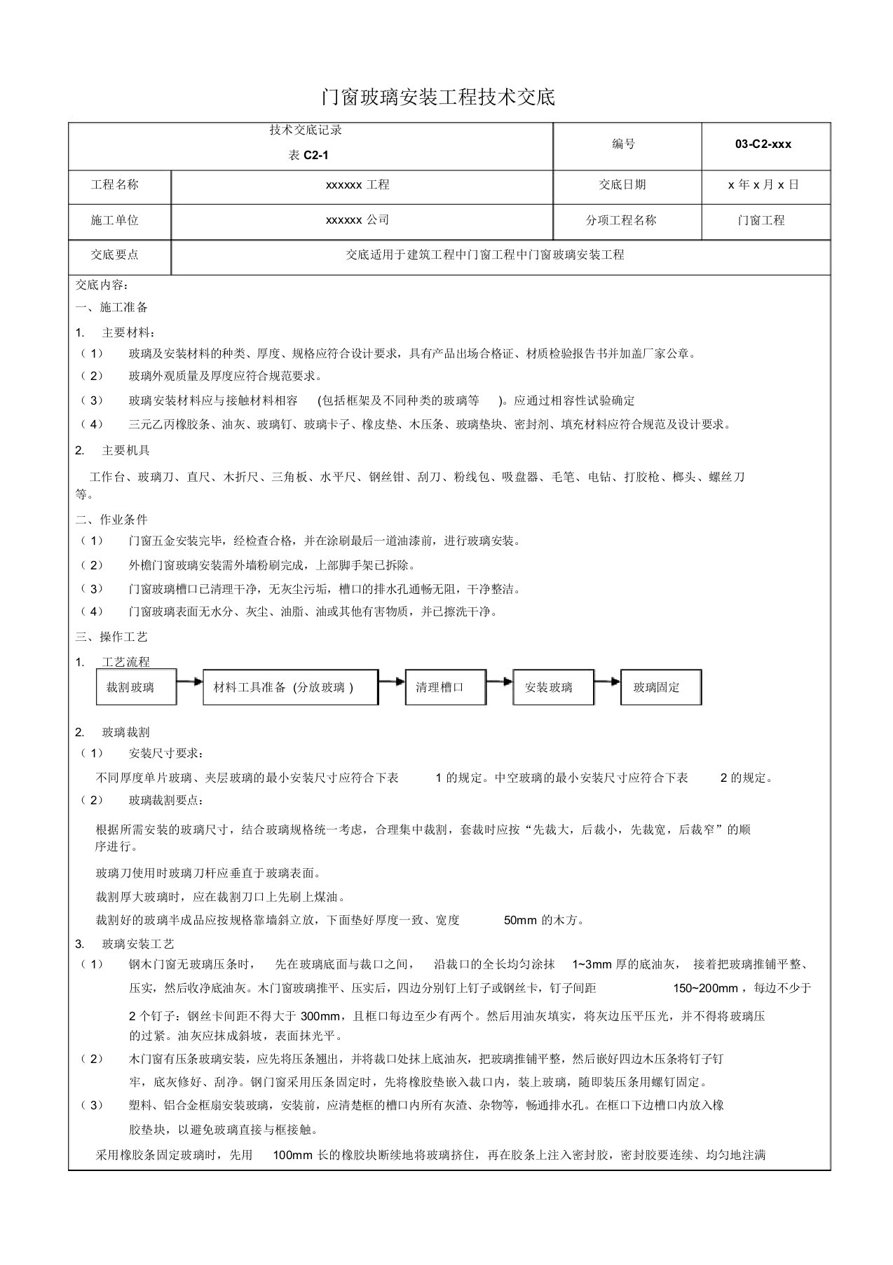 门窗玻璃安装工程技术交底