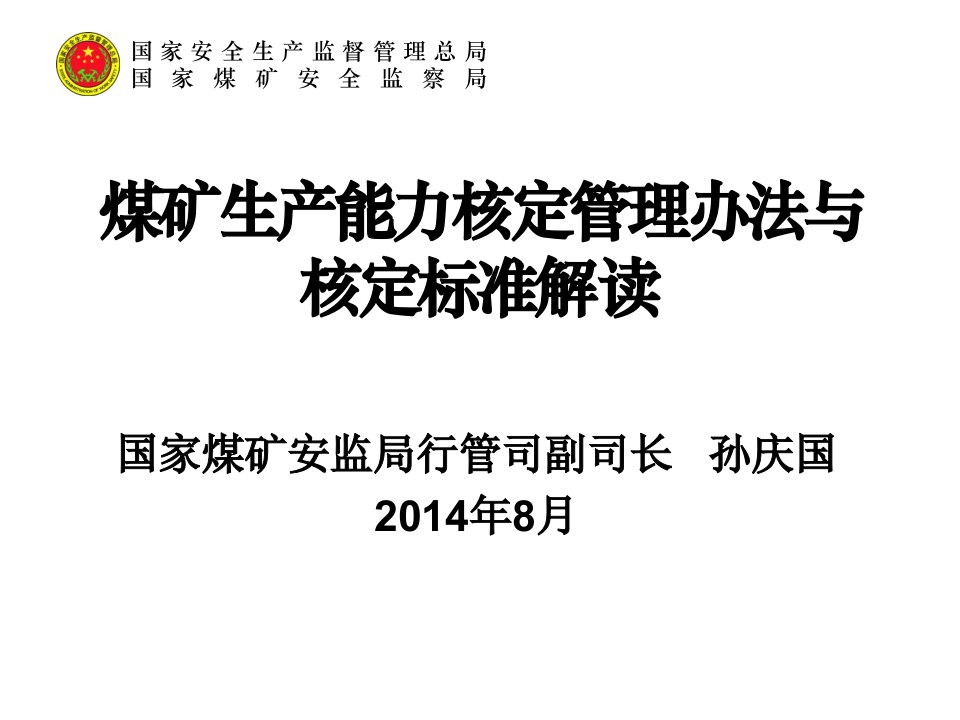 煤矿生产能力核定管理办法与核定标准解读