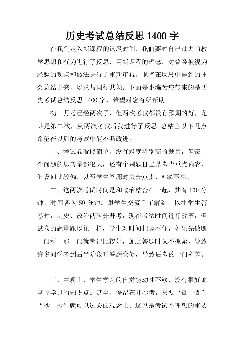 历史考试总结反思1400字.docx