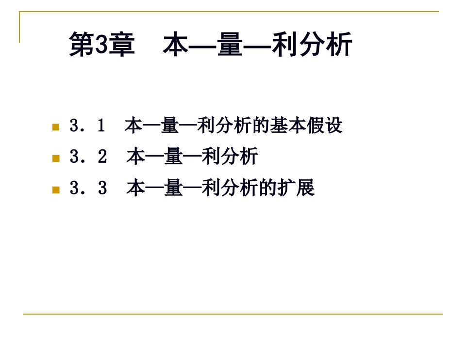 财务会计与本量利管理知识分析扩展147页PPT