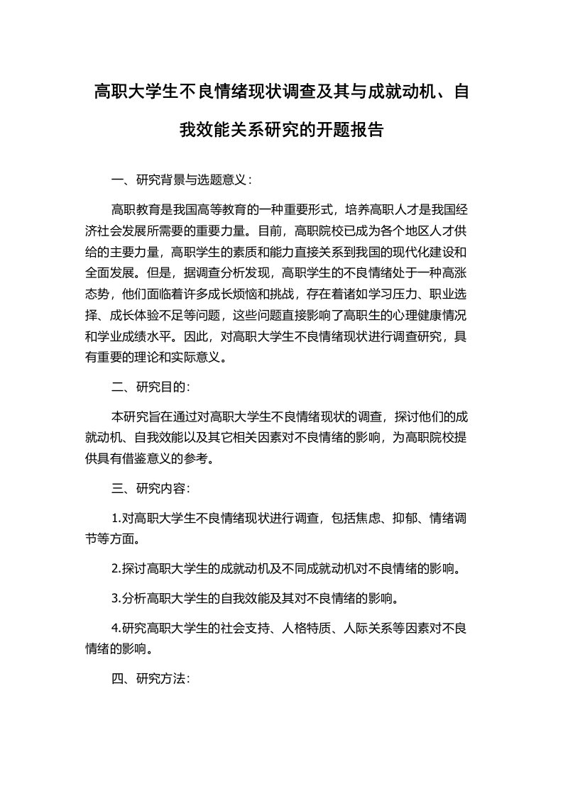 高职大学生不良情绪现状调查及其与成就动机、自我效能关系研究的开题报告