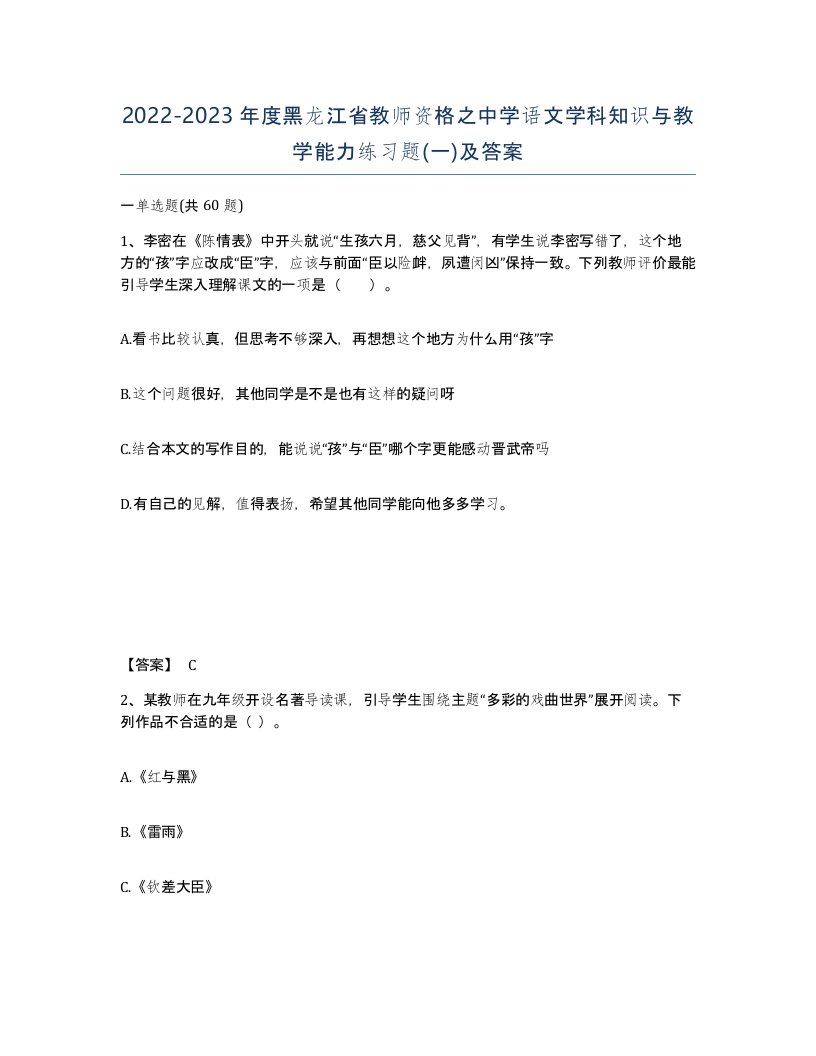 2022-2023年度黑龙江省教师资格之中学语文学科知识与教学能力练习题一及答案