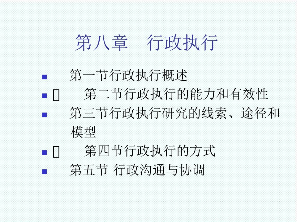 职业经理人-公共行政学课件第八章行政执行