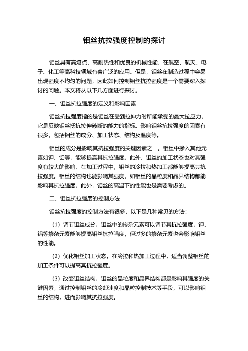 钼丝抗拉强度控制的探讨