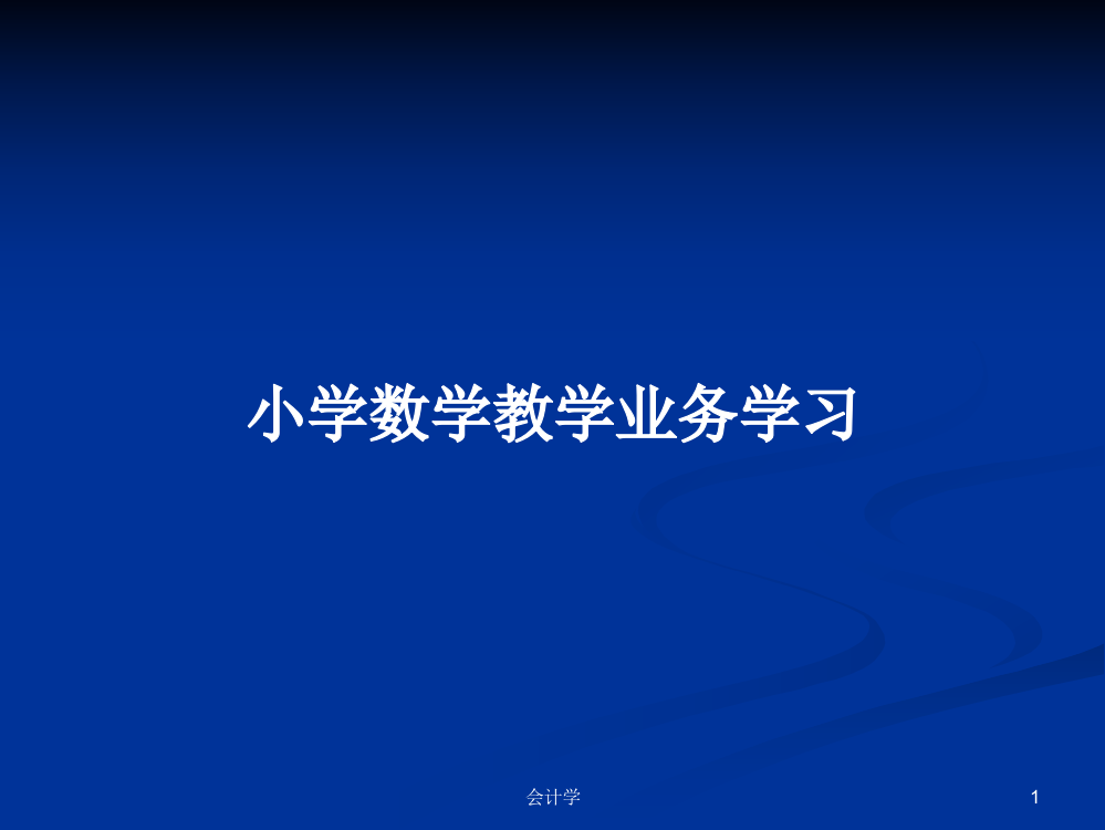 小学数学教学业务学习学习教案